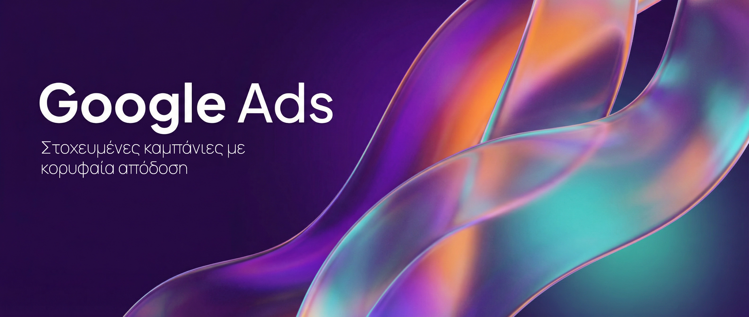 Διαφημίσεις Google Θεσσαλονίκη