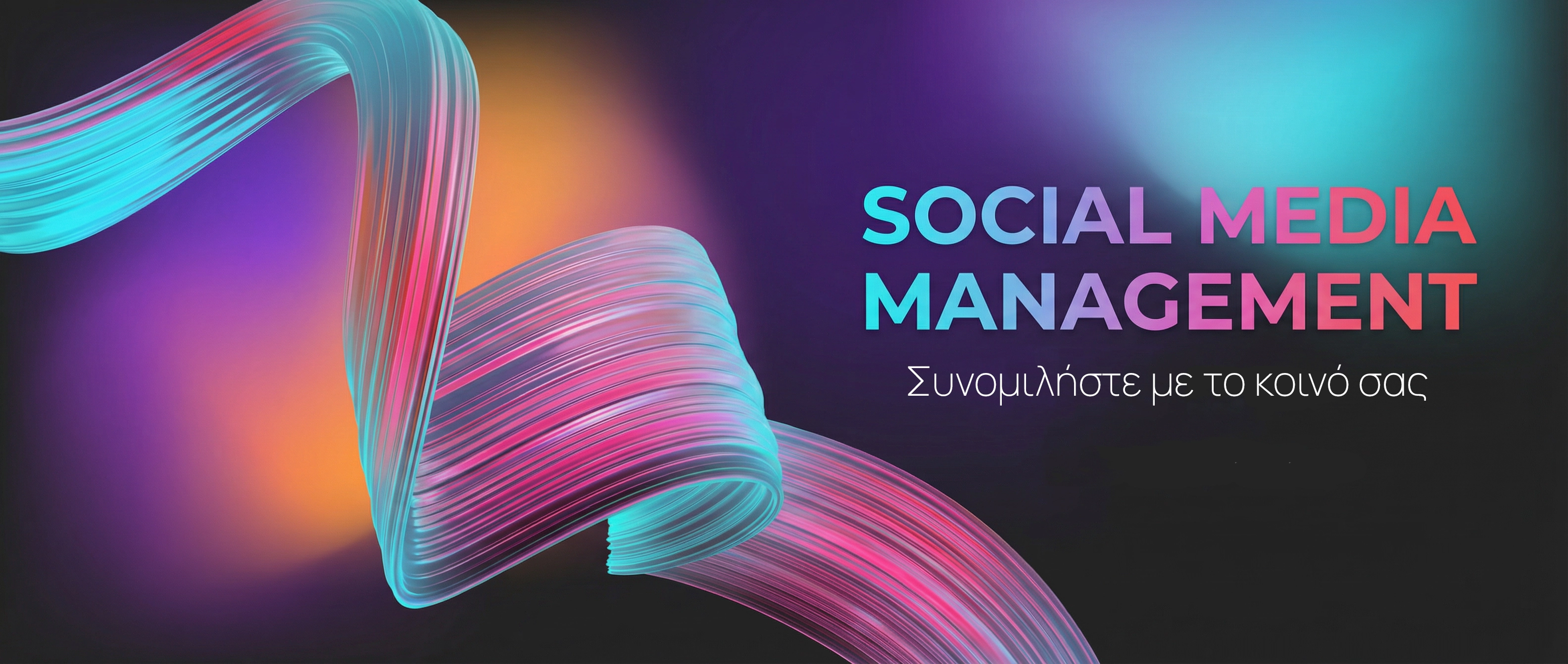 Διαχείριση social media Θεσσαλονίκη.