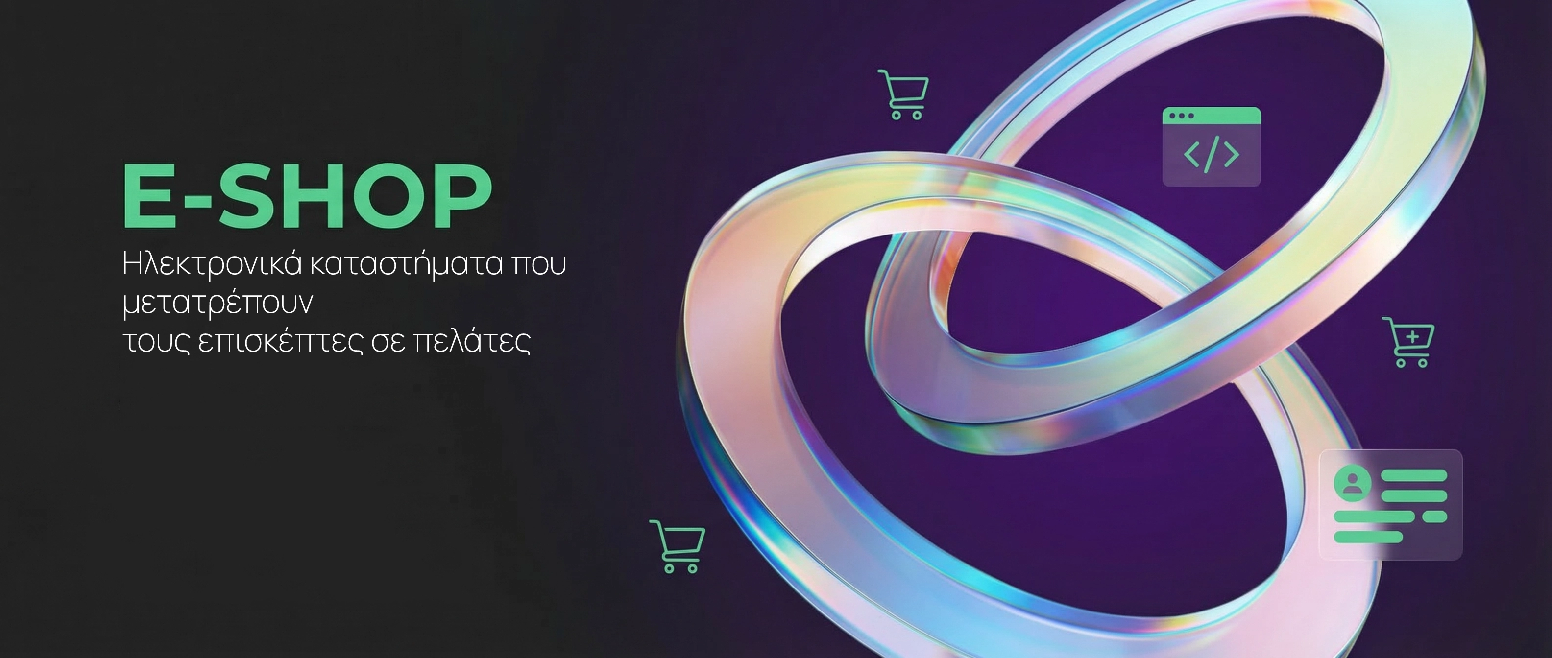 Κατασκευή eshop Θεσσαλονίκη