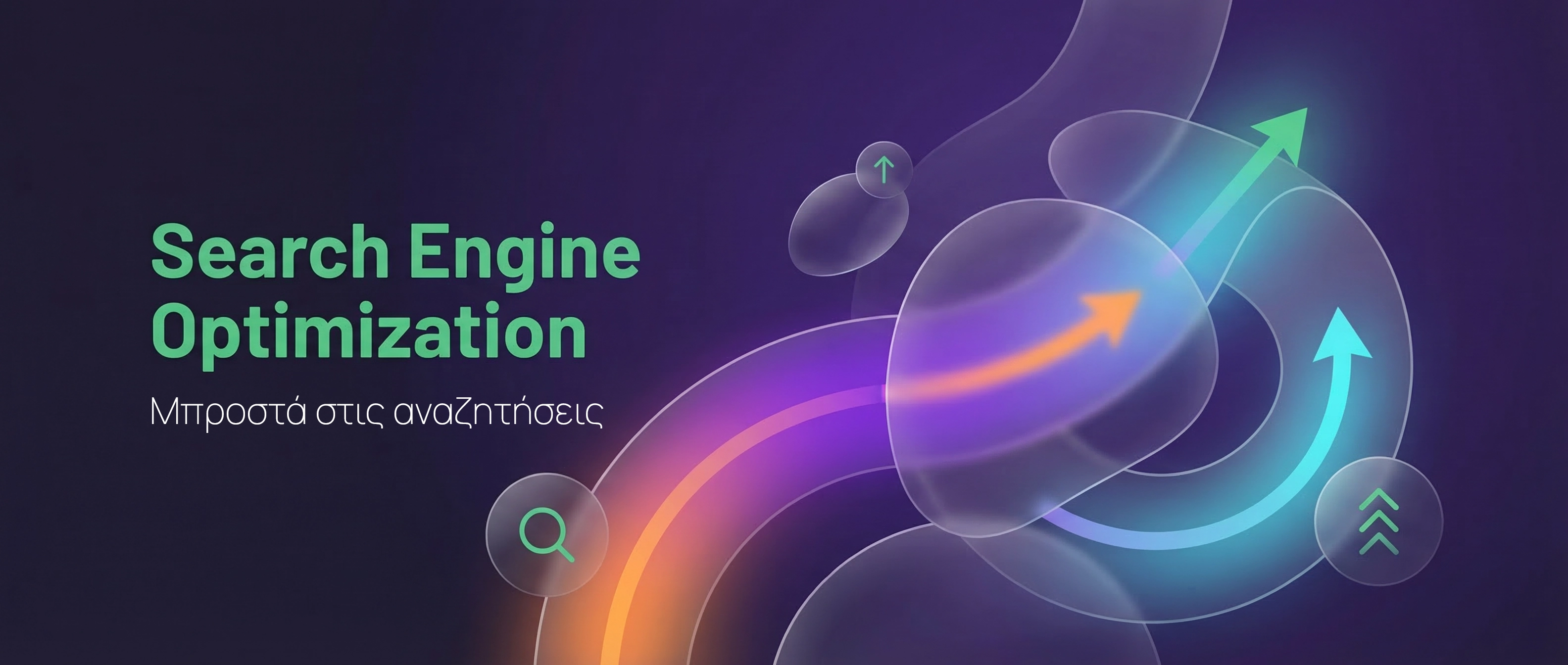 Προώθηση ιστοσελίδων - SEO Θεσσαλονίκη